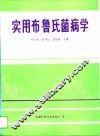 实用布鲁氏菌病学