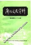 广州文史资料  第27辑