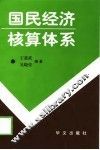 国民经济核算体系