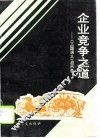 企业竞争之道  《三国演义》启示录