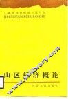 山区经济概论