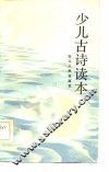 少儿古诗读本