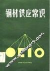 钢材供应常识