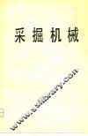 高等学校教学用书  采掘机械