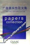 广告真实性论文集  1995全国广告学术研讨会论文选