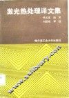 激光热处理译文集