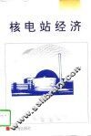 核电站经济