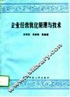企业经营优化原理与技术