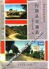 行唐县交通志