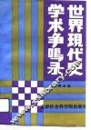 世界现代史学术争鸣录