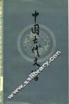 中国古代文学