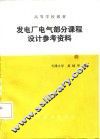 发电厂电气部分课程设计参考资料