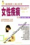 女性疾病  女性家庭健康手册