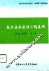 报关实务教程习题集解