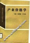 产业价格学