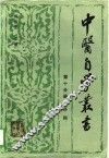 中医自学丛书  第10分册  外科 封面