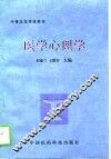 医学心理学