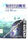 知识经济概要