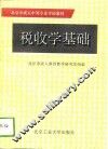 税收学基础