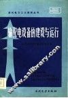 输配电设备的建设与运行