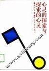 心灵的探索与探索的心灵