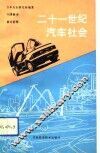 二十一世纪汽车社会