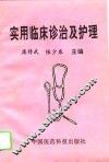 实用临床诊治及护理