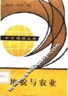 地貌与农业