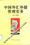 中国外汇外债管理实务  1995年版