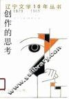 创作的思考  文学评论卷