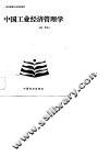 中国工业经济管理学