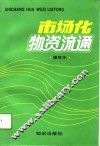 市场化物资流通