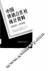 中国供销合作社统计资料  1949-1988