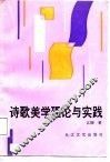 诗歌美学理论与实践