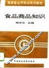 食品商品知识
