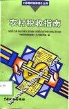 农村税收指南