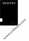 国际资本简论