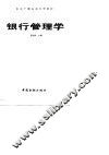 银行管理学