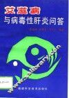 艾滋病与病毒性肝炎问答