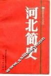 河北简史