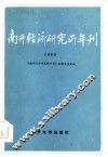 南开经济研究所年刊  1983