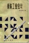 新编工业会计