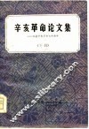 辛亥革命论文集  下