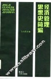 经济管理思想史简编