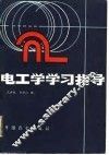 电工学学习指导