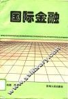 国际金融