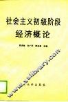 社会主义初级阶段经济概论