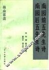 南园前五先生诗
