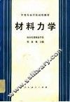 中等专业学校试用教材  材料力学  机械类