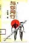 与你同行